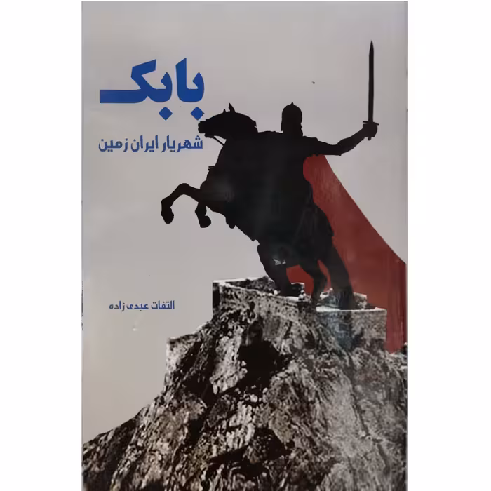 کتاب بابک شهریار ایران زمین