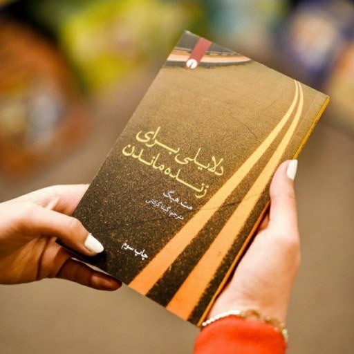کتاب دلایلی برای زنده ماندن اثر مت هیگ ترجمه گیتا گرکانی
