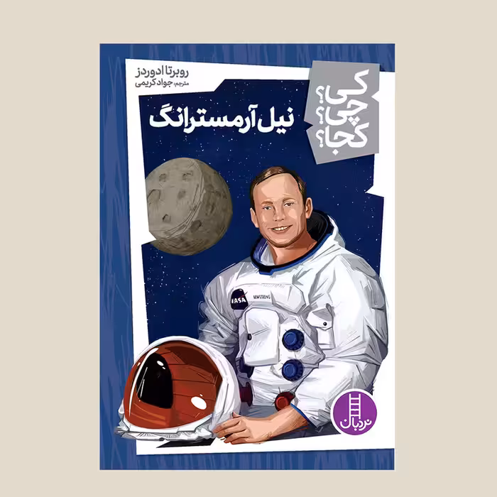 کتاب کی؟ کجا ؟ چی ؟ نیل آرمسترانگ اثر روبرتا ادوردز انتشارات فنی ایران