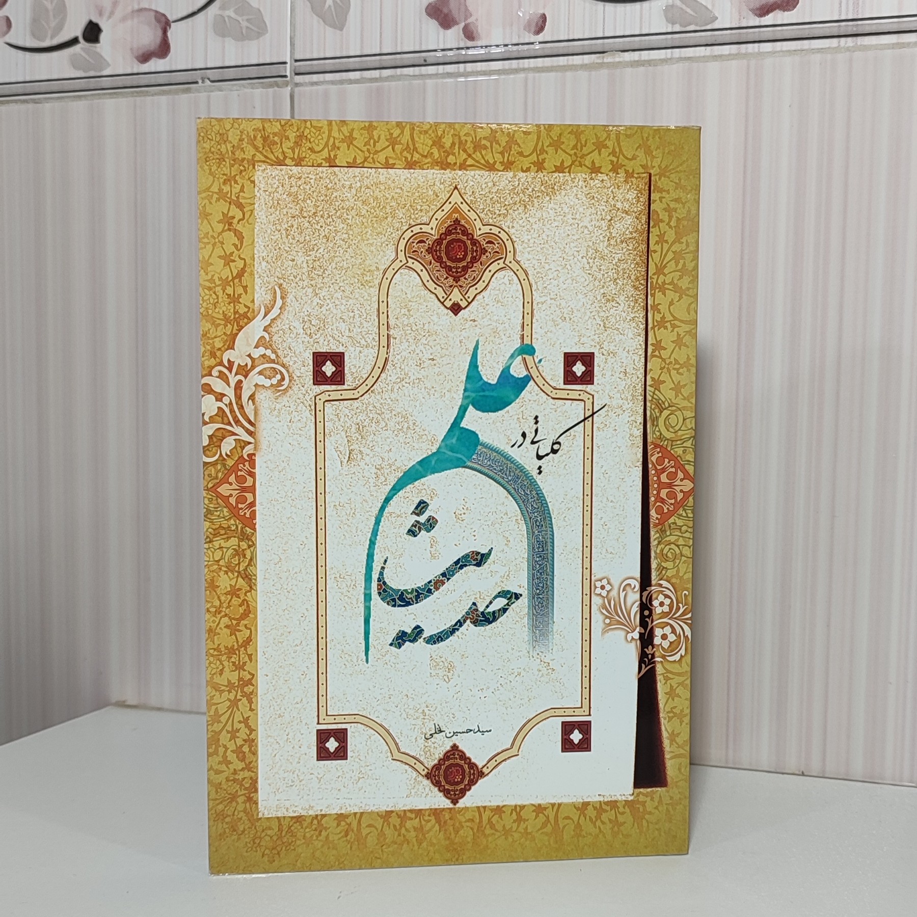 کتاب کلیات در علم حدیث واقعی 248 صفحه سیدحسین نخلی