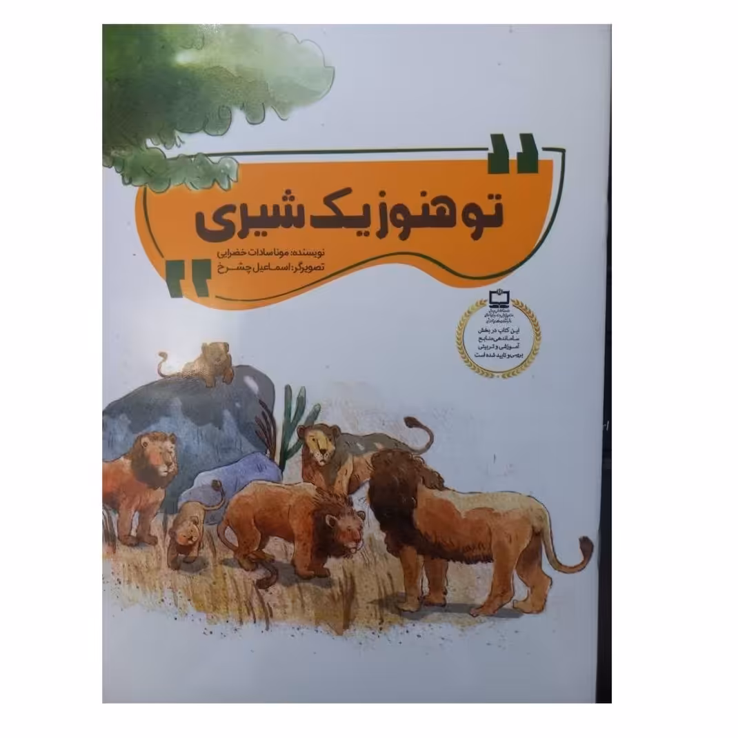 توهنوزیک شیری نشر محیی24ص وزیری شومیزداستان شیرهاکفتارگلاسه رنگی مصور