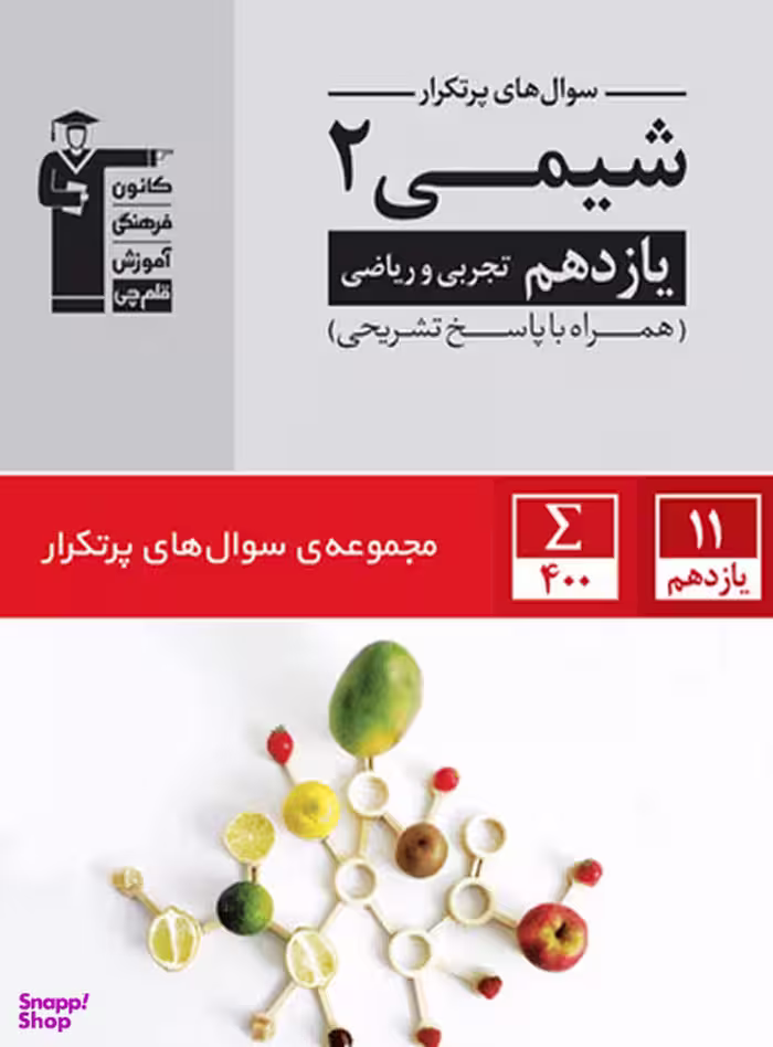 پر تکرار شیمی (2) یازدهم تجربی و ریاضی