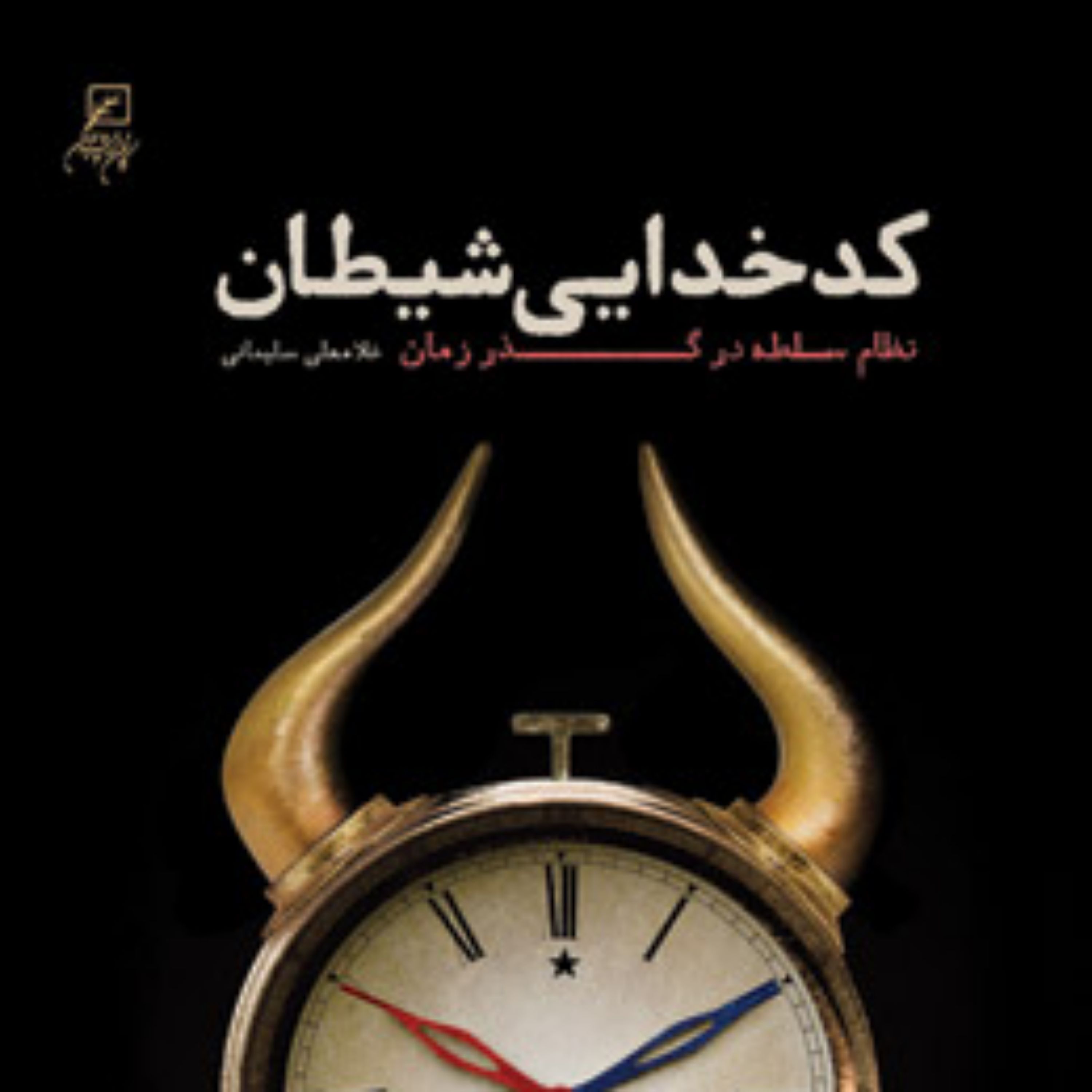 کتاب کدخدایی شیطان نظام سلطه در گذر زمان