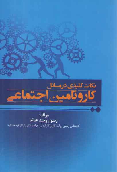 خرید کتاب نکات کلیدی در مسائل کار و تامین اجتماعی — کتابسرای طه