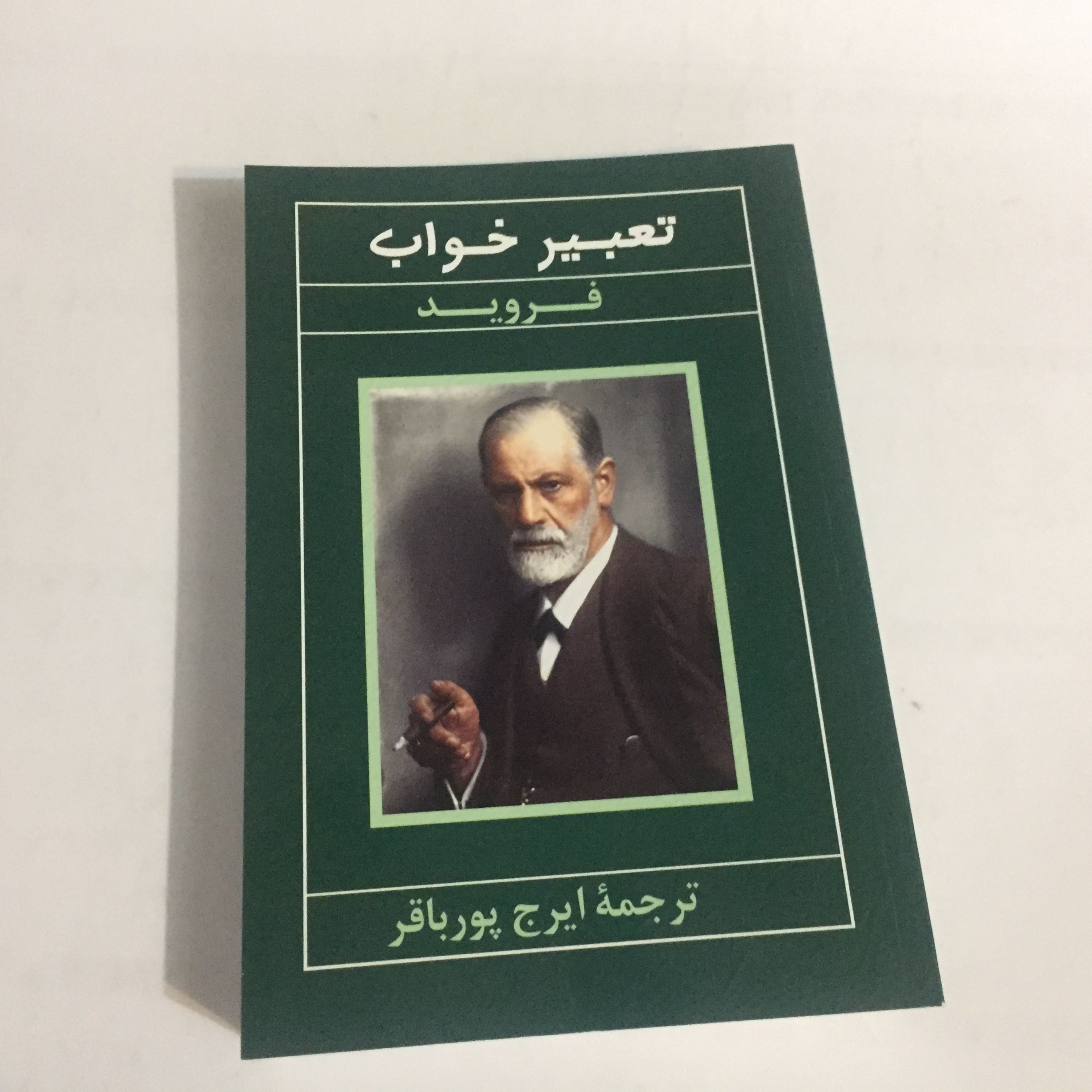 تعبیرخواب فروید