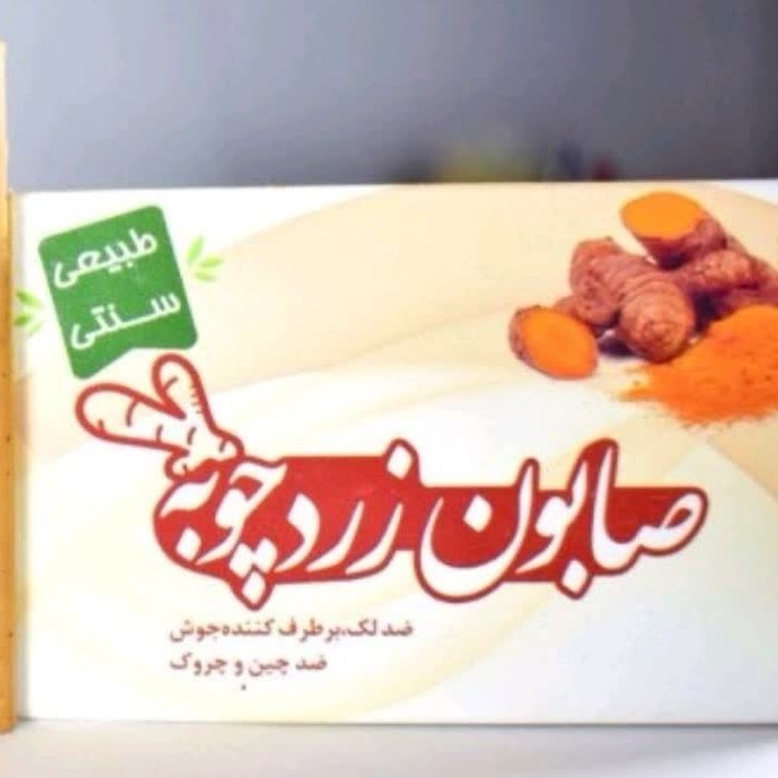 صابون زردچوبه سنتی و طبیعی ضد لک رفع جوش پیشگیری از چین و چروک با صابون زرد چوبه