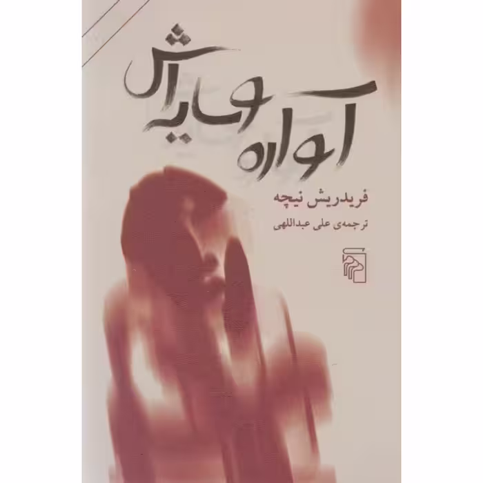 آواره و سایه اش