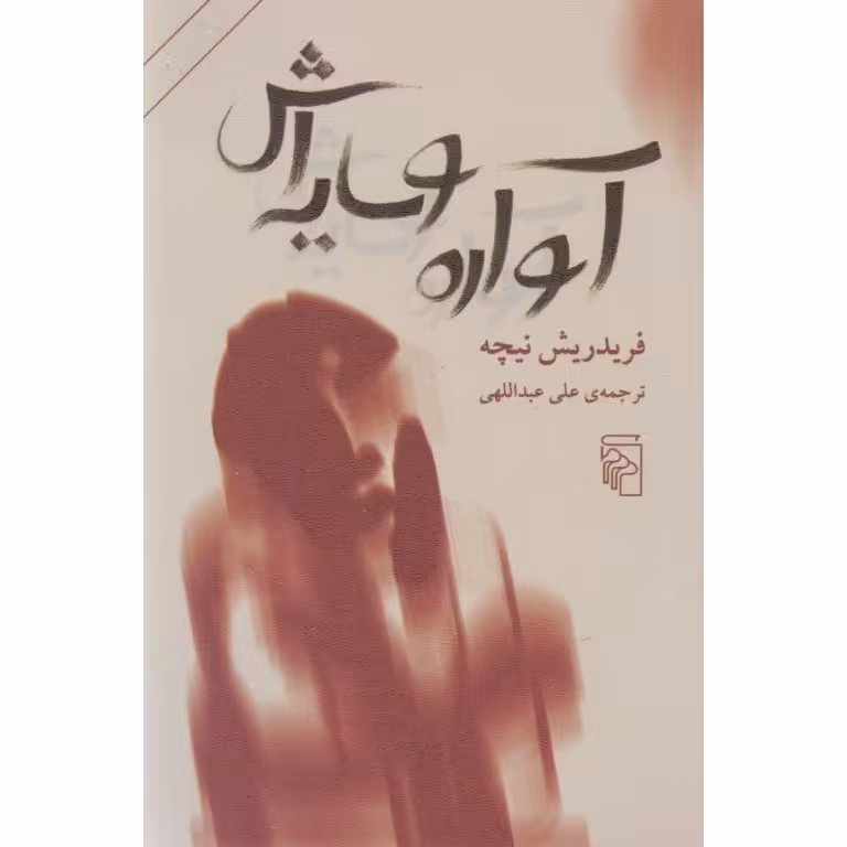آواره و سایه اش