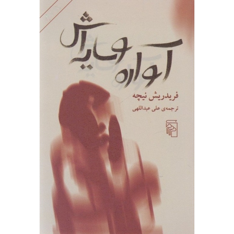 آواره و سایه اش