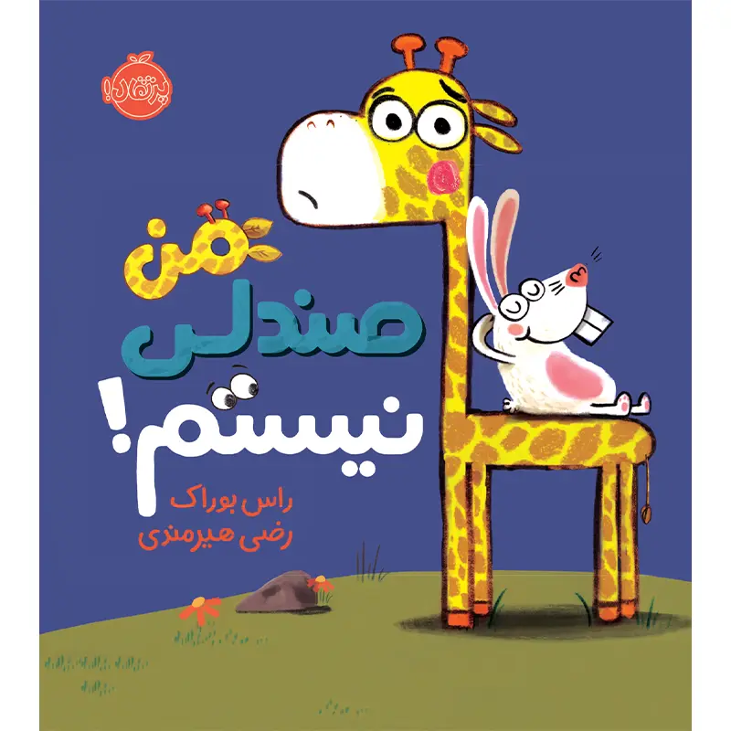 کتاب من صندلی نیستم! کد 622257