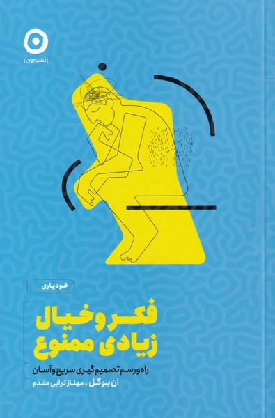 کتاب فکر و خیال زیادی ممنوع اثر ان بوگل