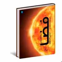 کتاب دایره المعارف مصور فضا از زمین تا لبه جهان انتشارات سایان ( حاوی جدیدترین تصاویر ناسا) جلد سخت
