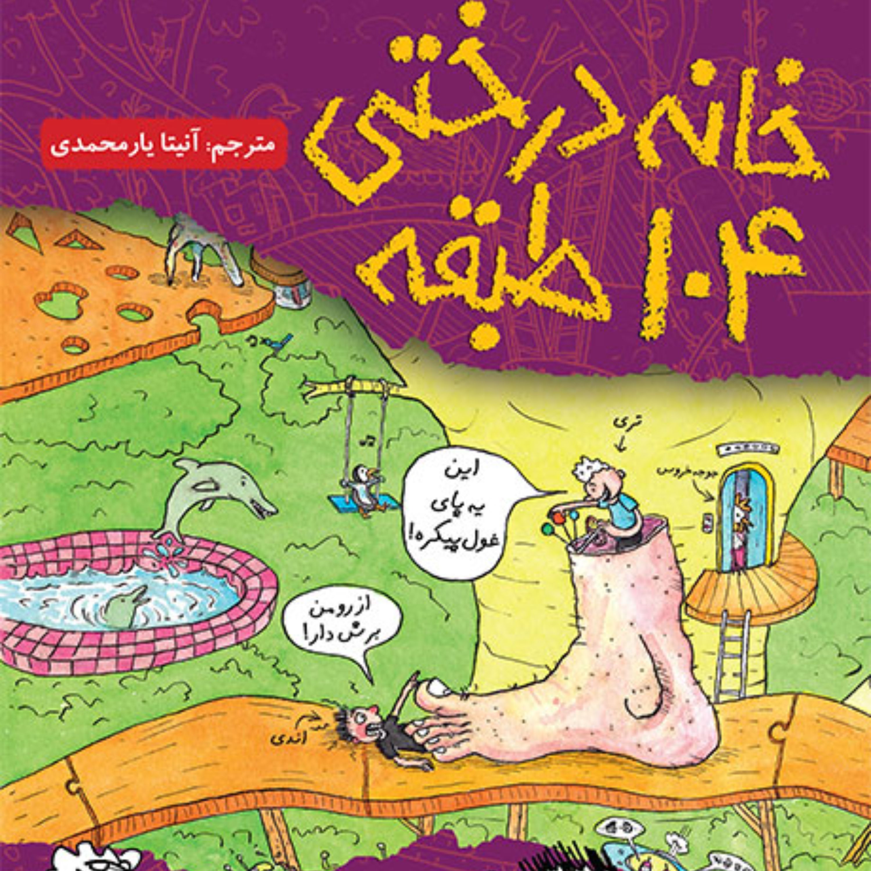 خانه درختی104