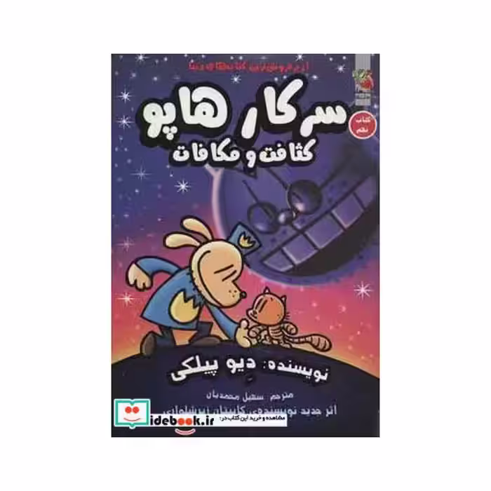 کتاب سرکار هاپو 9