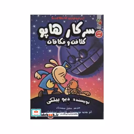 کتاب سرکار هاپو 9