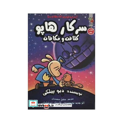 کتاب سرکار هاپو 9