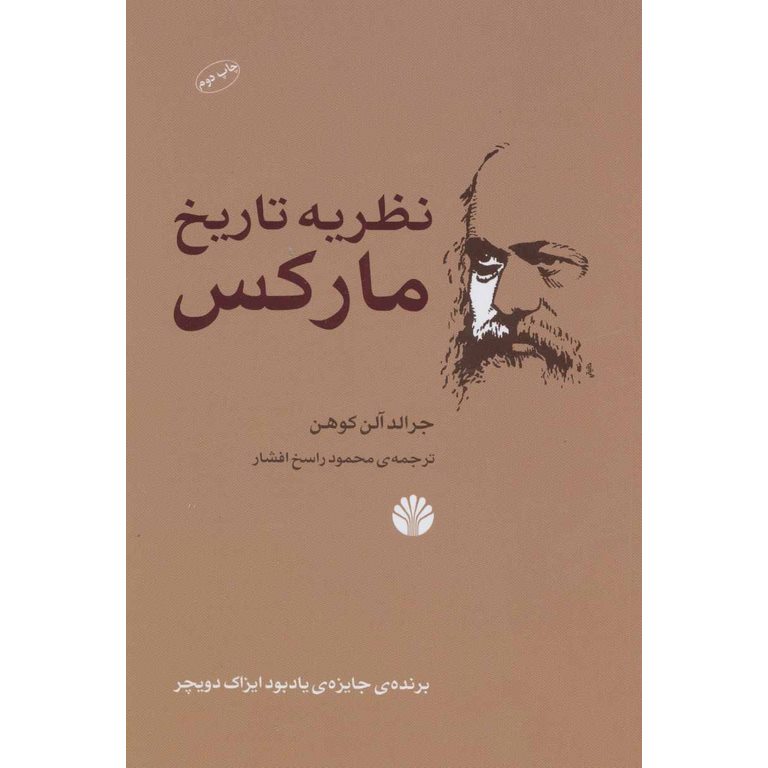 نظریه تاریخ مارکس