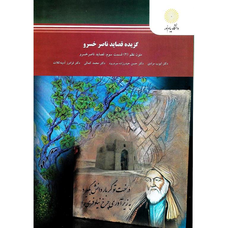 گزیده قصاید ناصر خسرو (متون نظم 2 قسمت سوم: قصاید ناصر خسرو)
