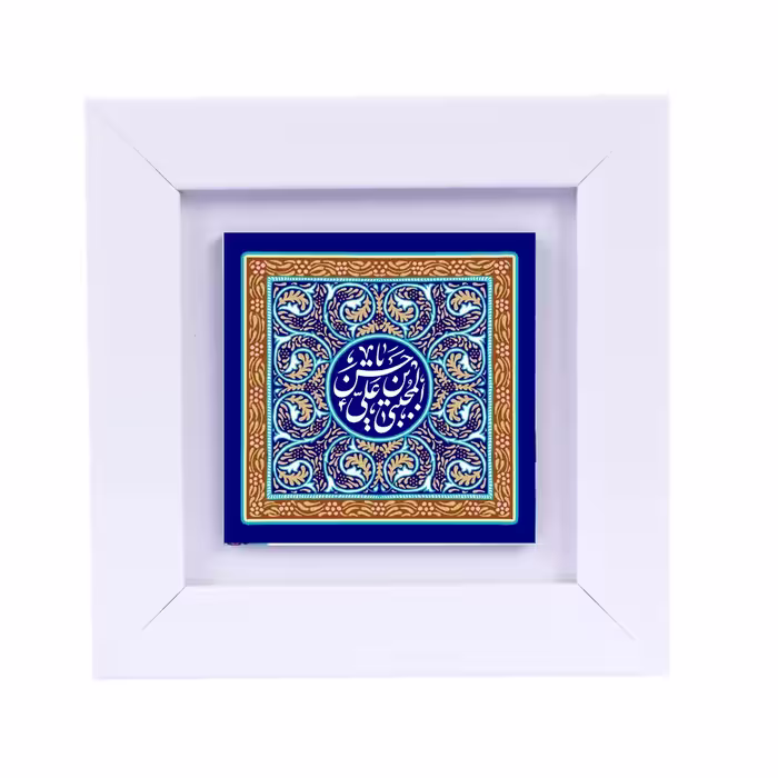تابلو دیواری با طرح عبارت متبرک (امام حسن مجتبی ع ) ابعاد 13 در 13 قاب سفید