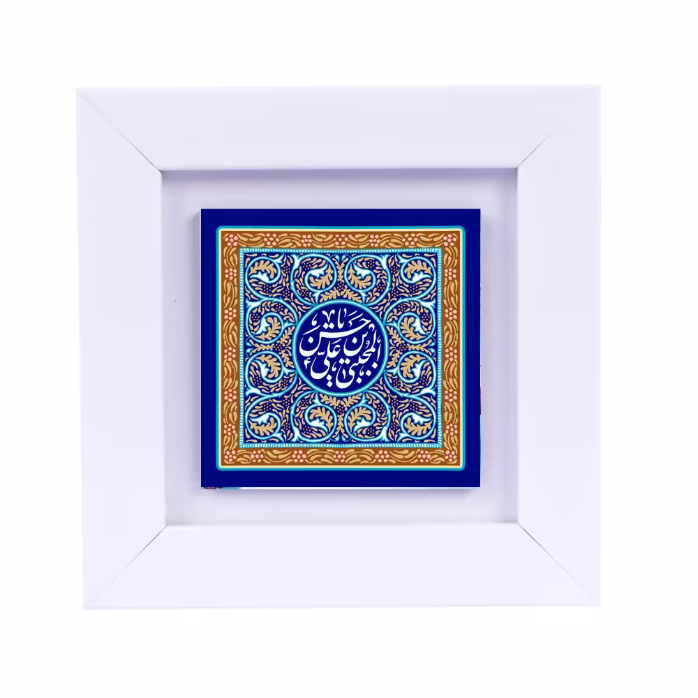 تابلو دیواری با طرح عبارت متبرک (امام حسن مجتبی ع ) ابعاد 13 در 13 قاب سفید