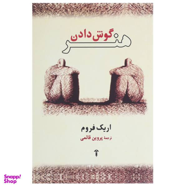 کتاب هنر گوش دادن اثر اریک فروم