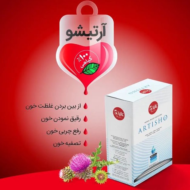 عصاره آرتیشو – مصفای خون
