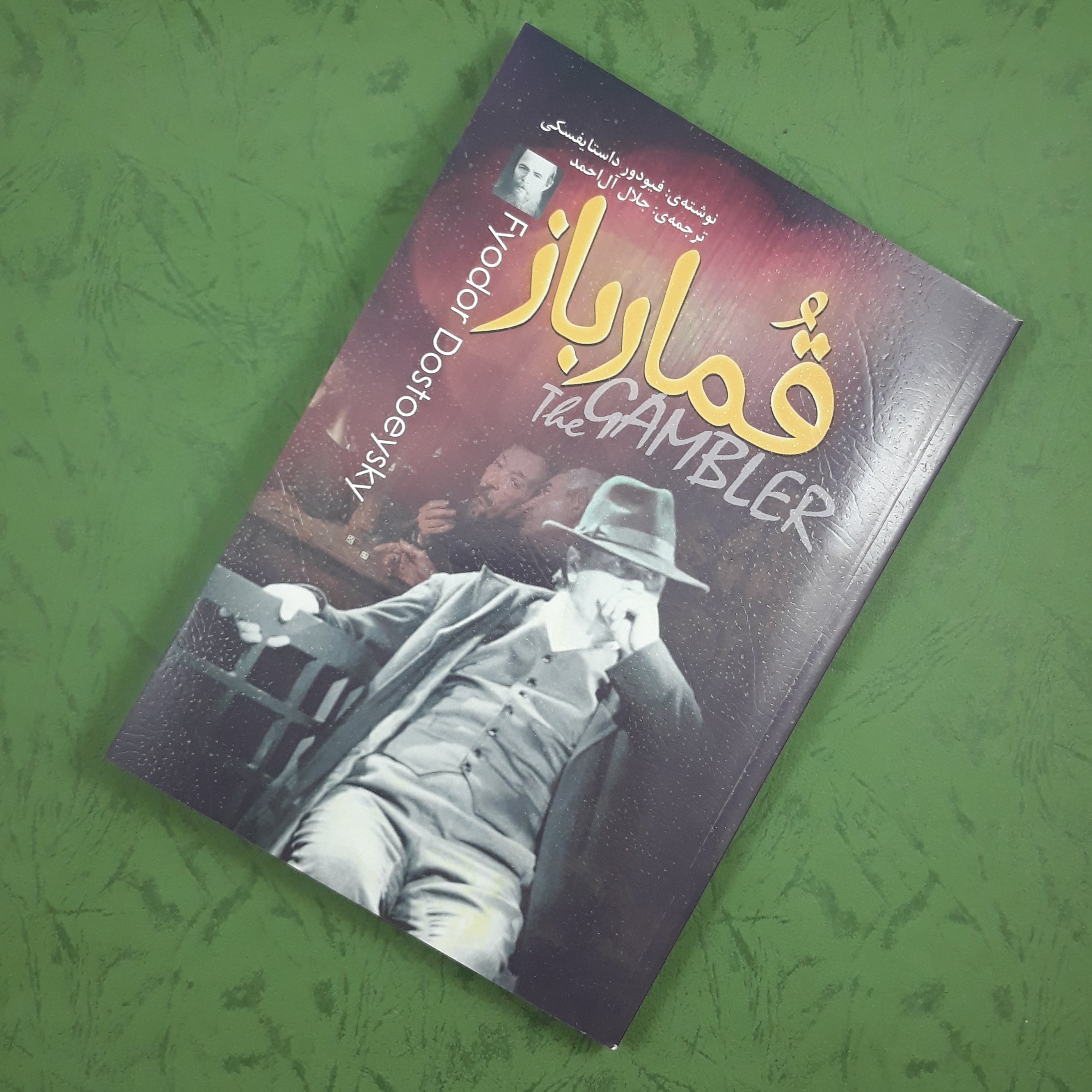 کتاب ♠️ قمار باز ترجمه جلال آل احمد
