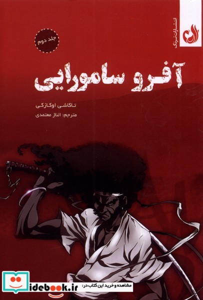 کتاب مجموعه مانگا آفرو سامورایی جلد دوم