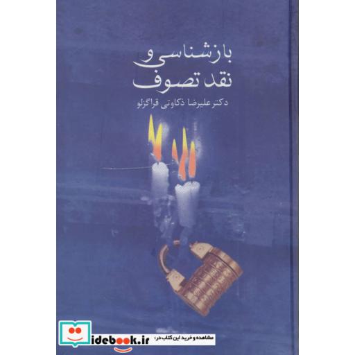 کتاب بازشناسی و نقد تصوف اثر علیرضا ذکاوتی قراگزلو