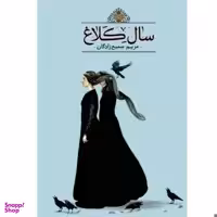 کتاب سال کلاغ اثر مریم سمیع زادگان نشر تندیس