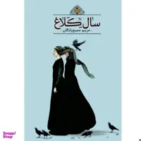 کتاب سال کلاغ اثر مریم سمیع زادگان نشر تندیس