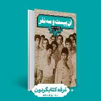 کتاب آن بیست و سه نفر (کتابگردون) (سوره مهر)