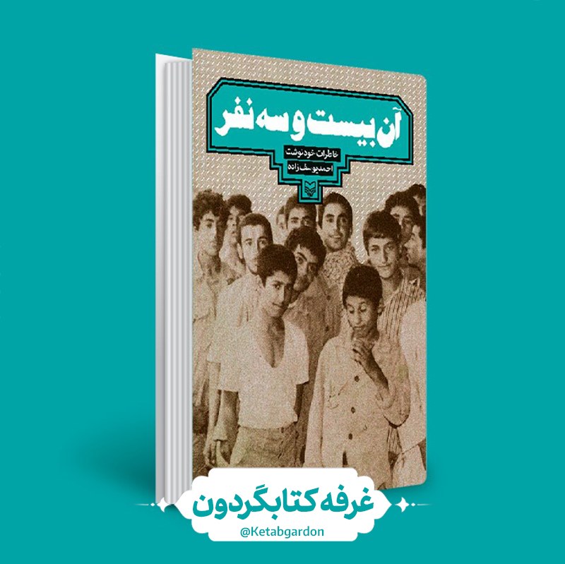کتاب آن بیست و سه نفر (کتابگردون) (سوره مهر)