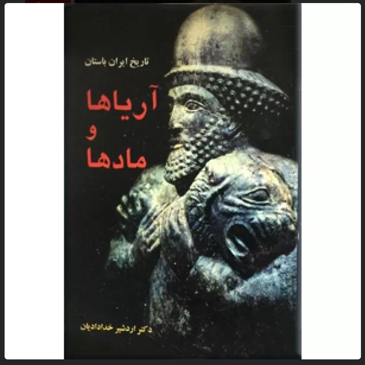 کتاب تاریخ ایران باستان،آریاها و مادها نویسنده: اردشیر خدادادیان ناشر:به دید، وزیری شومیز ،چاپ دوم 1378