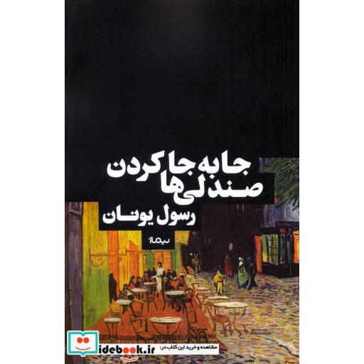 کتاب جابه جا کردن صندلی ها