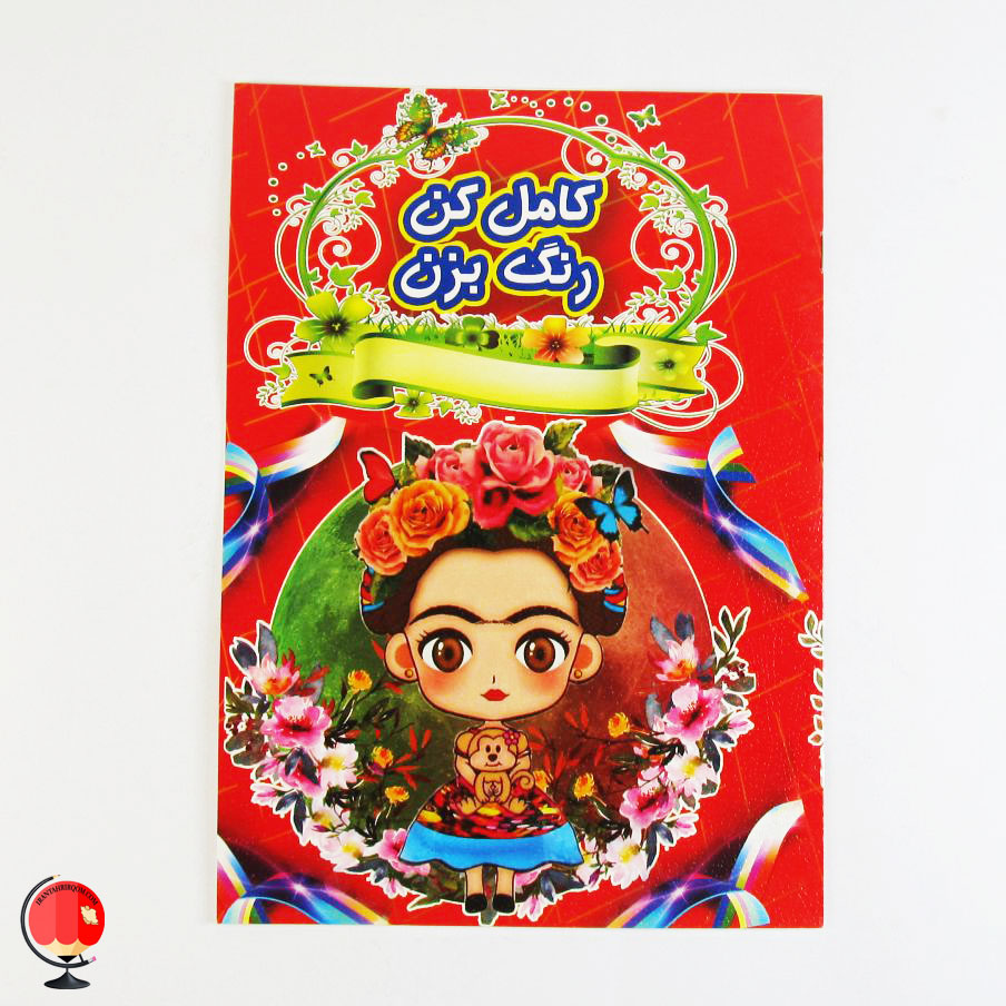 کتاب رنگ آمیزی کودکان کامل کن رنگ بزن 1