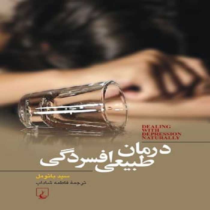 درمان طبیعی افسردگی - اثر سید بائومل - انتشارات ققنوس | چی بخونم