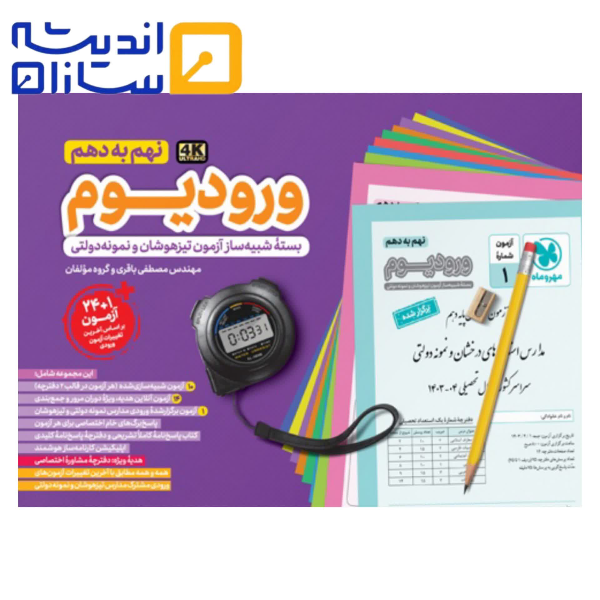 ورودیوم نهم (بسته شبیه ساز آزمون تیزهوشان)