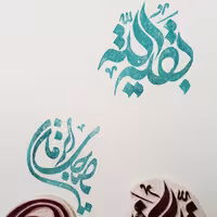 مهر دستساز لینولئوم طرح( یا صاحب الزمان و بقیه الله)مناسب چاپ کاغذ 