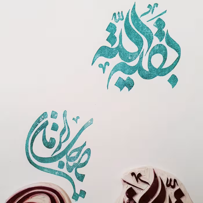 مهر دستساز لینولئوم طرح( یا صاحب الزمان و بقیه الله)مناسب چاپ کاغذ 