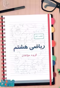 کتاب کار ریاضی هشتم نیک انجام