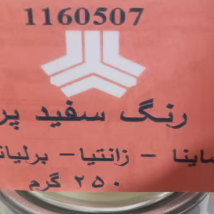 رنگ رب کیلویی 250 گرمی پلی اورتان مخصوص برلیانس و زانتیا شماره 1160507