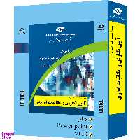 بسته آموزشی آیین نگارش و مکاتبات اداری انتشارات مرکز آموزش و تحقیقات صنعتی ایران