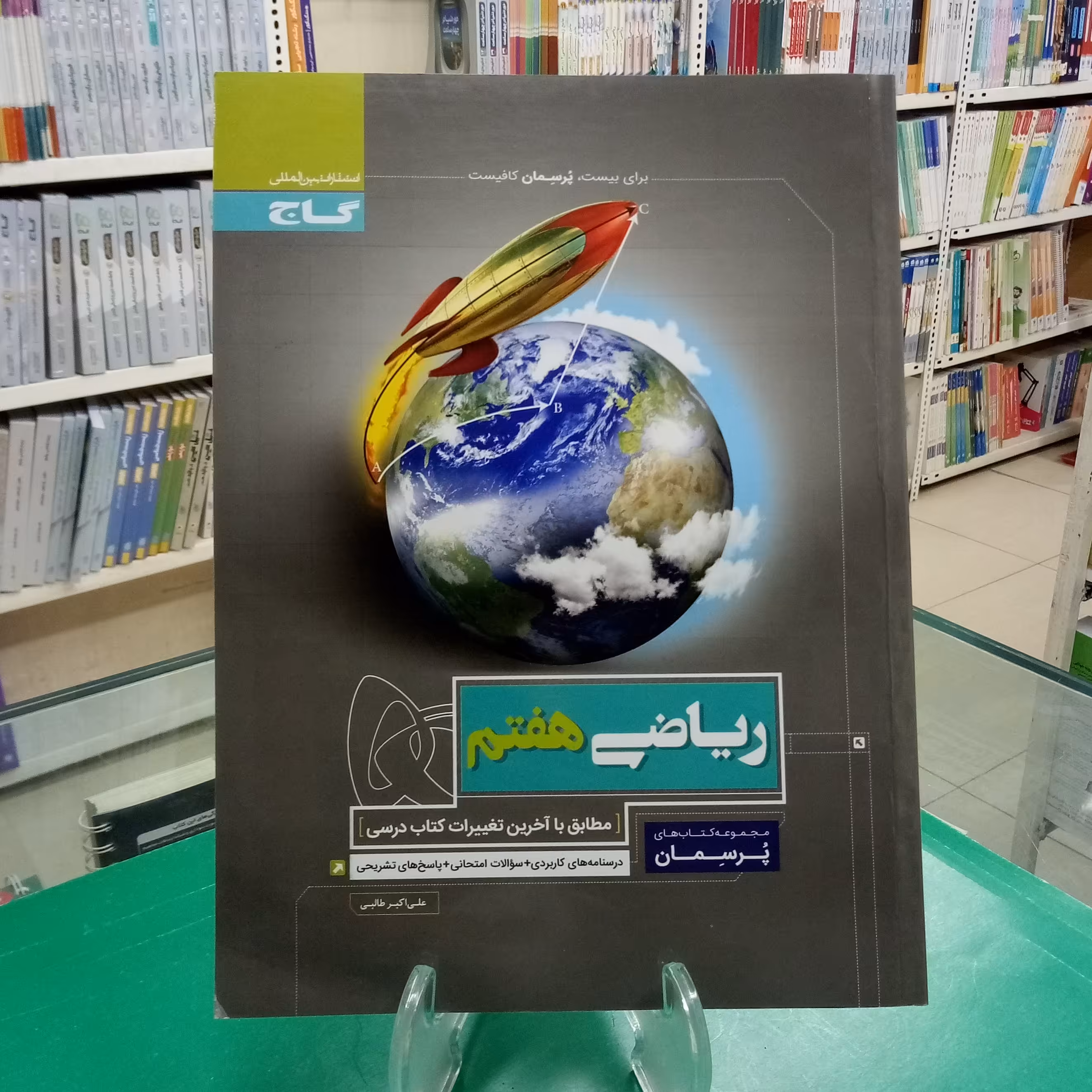 ریاضی هفتم پرسمان گاج