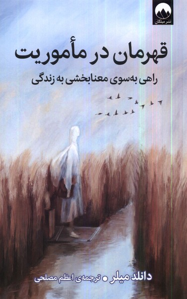 کتاب قهرمان در ماموریت میلکان اثر دانلد میلر