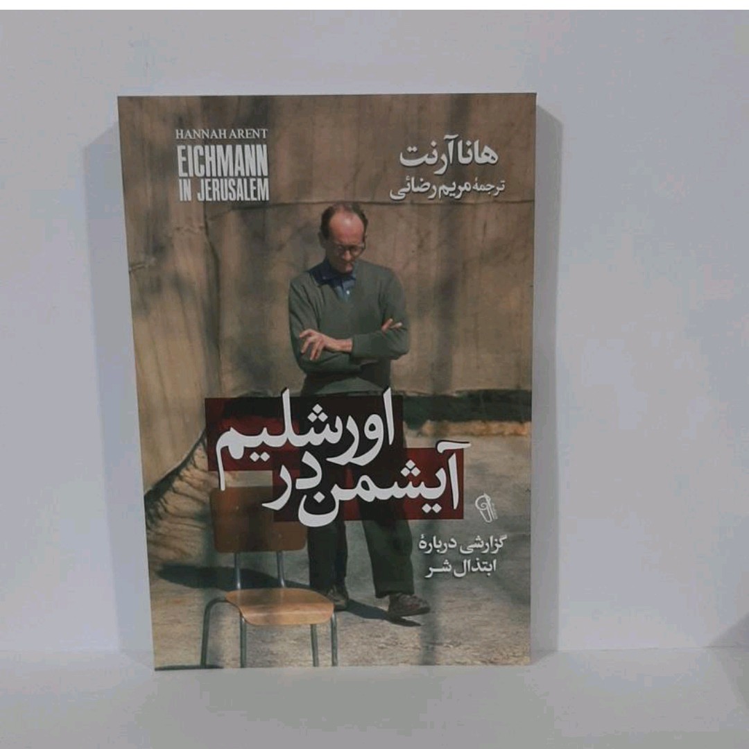کتاب آیشمن در اورشلیم اثر هانا آرنت ترجمه مریم رضایی