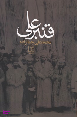 قنبر علی