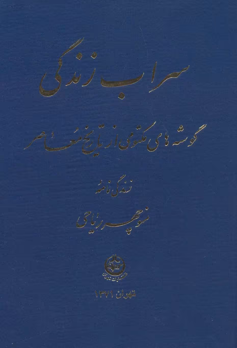 کتاب سراب زندگی نشر تهران