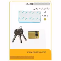 مغزی قفل نیمه بیضی رجبی کد 9937 - پاوین