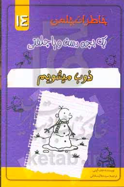 کتاب خاطرات چلمن 1 بچه دست و پا چلفتی14